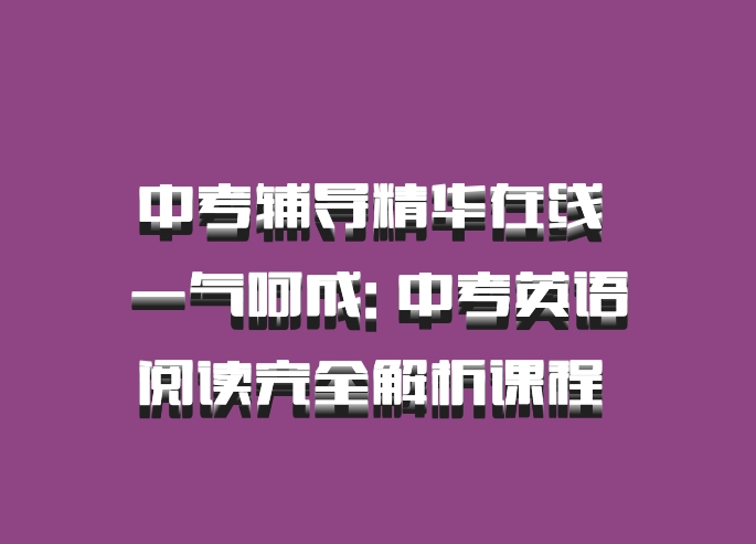中考辅导精华在线 一气呵成: 中考英语阅读完全解析课程 百度网盘